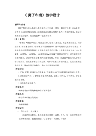 《-狮子和鹿》教学设计