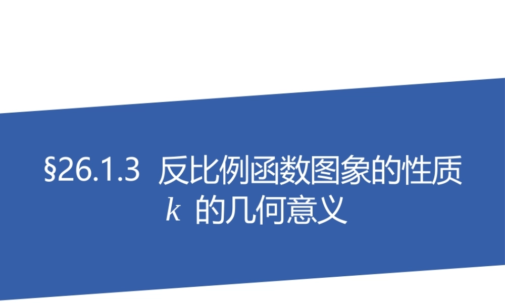 《反比例函数图像性质-k的几何意义》课件
