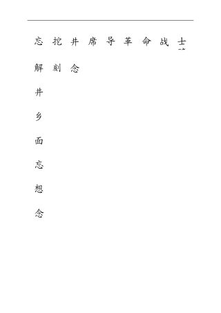 一年级语文下生字注音22-吃水不忘挖井人