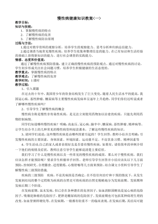 慢性病健康知识教案一