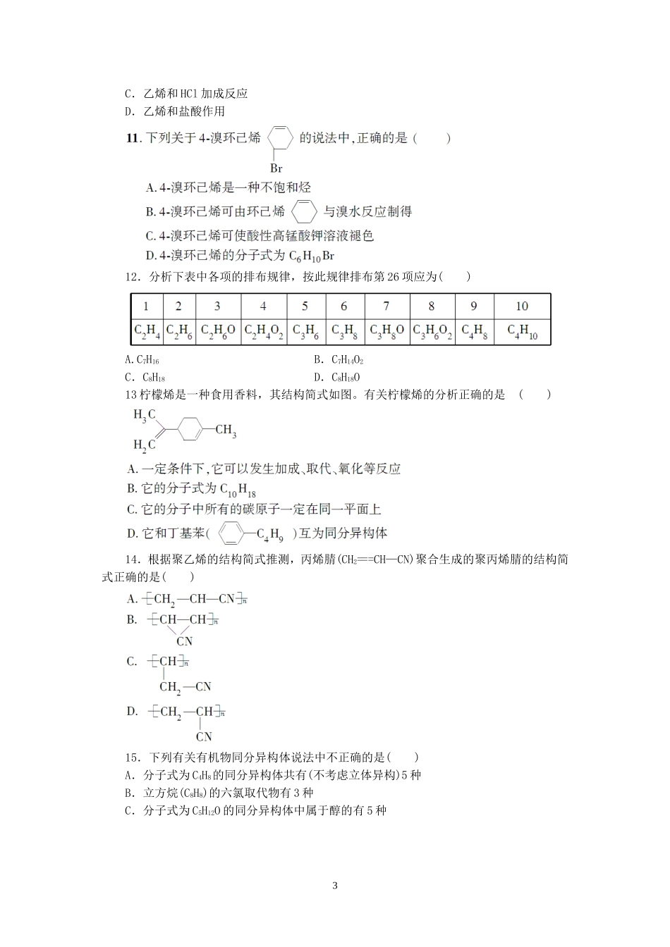 高中化学人教版必修2同步习题3.2来自煤和石油的两种化工原料_第3页