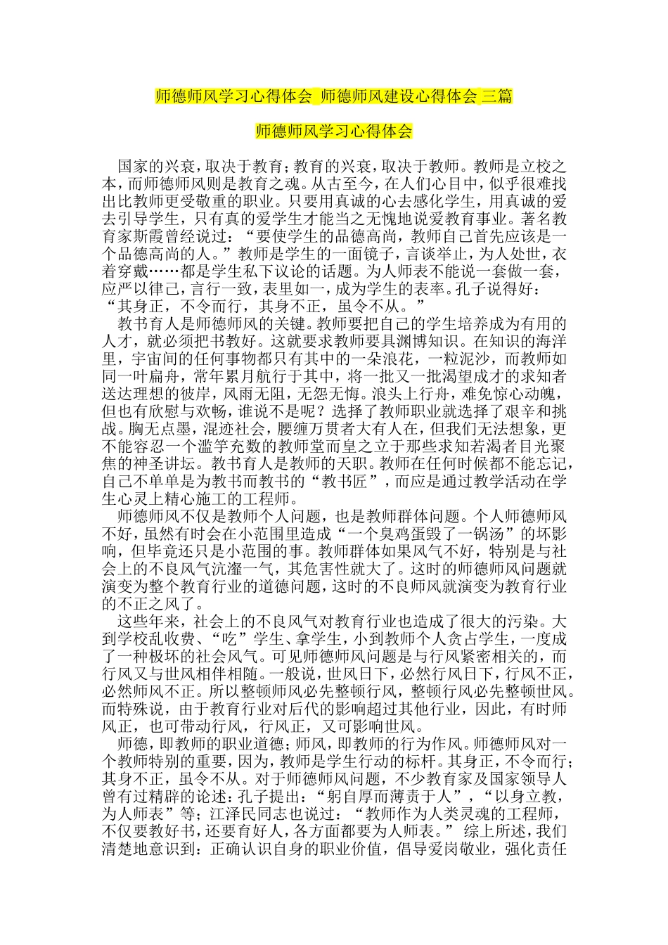 师德师风学习心得体会--师德师风建设心得体会-三篇_第1页