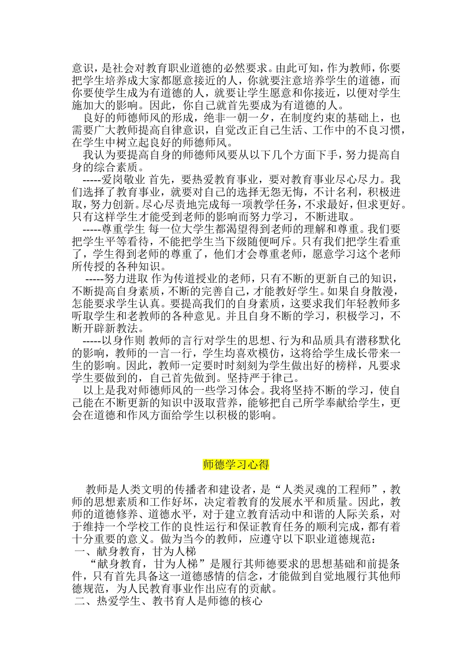 师德师风学习心得体会--师德师风建设心得体会-三篇_第2页