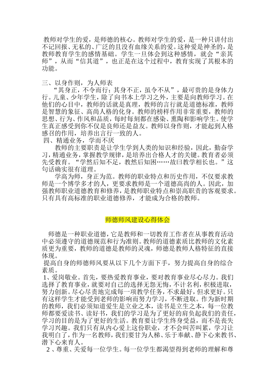师德师风学习心得体会--师德师风建设心得体会-三篇_第3页