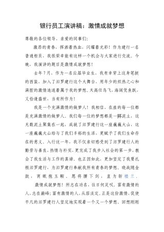银行员工演讲稿：激情成就梦想