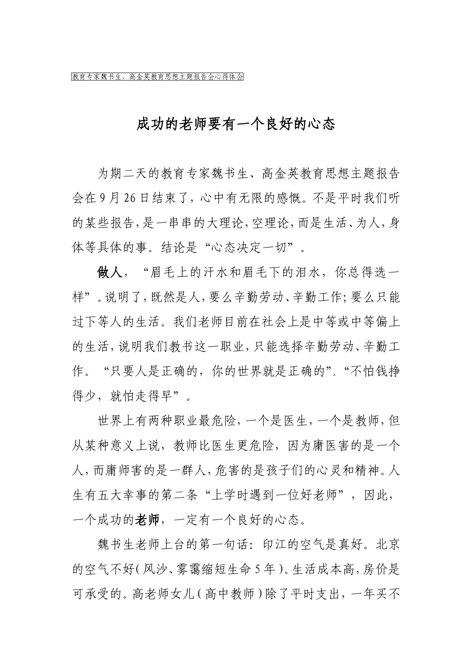 教育专家魏书生、高金英教育思想主题报告会心得体会_第1页