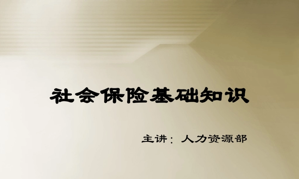 社会保险(五险一金)基础知识培训