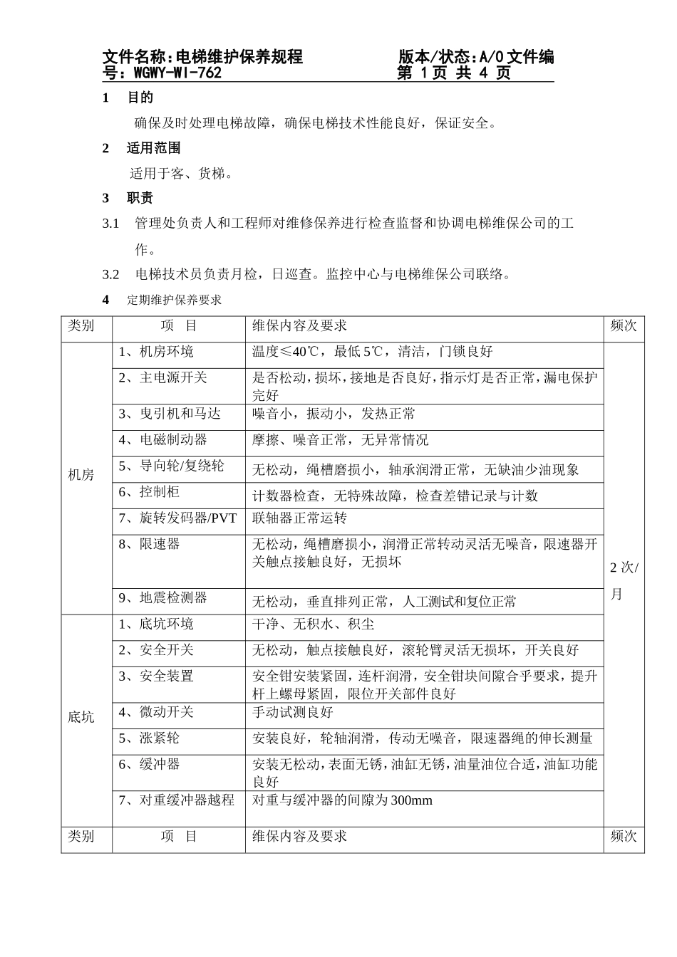 762电梯维护保养规程_第1页