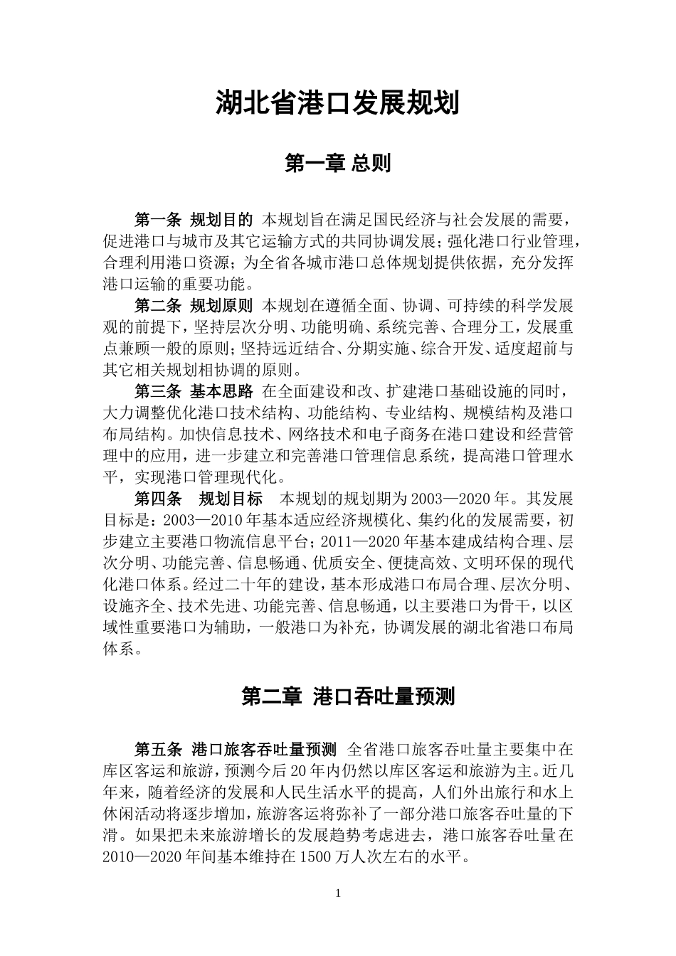 湖北省港口发展规划_第1页