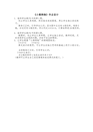 小学数学北师大2011课标版三年级《小熊购物》作业设计