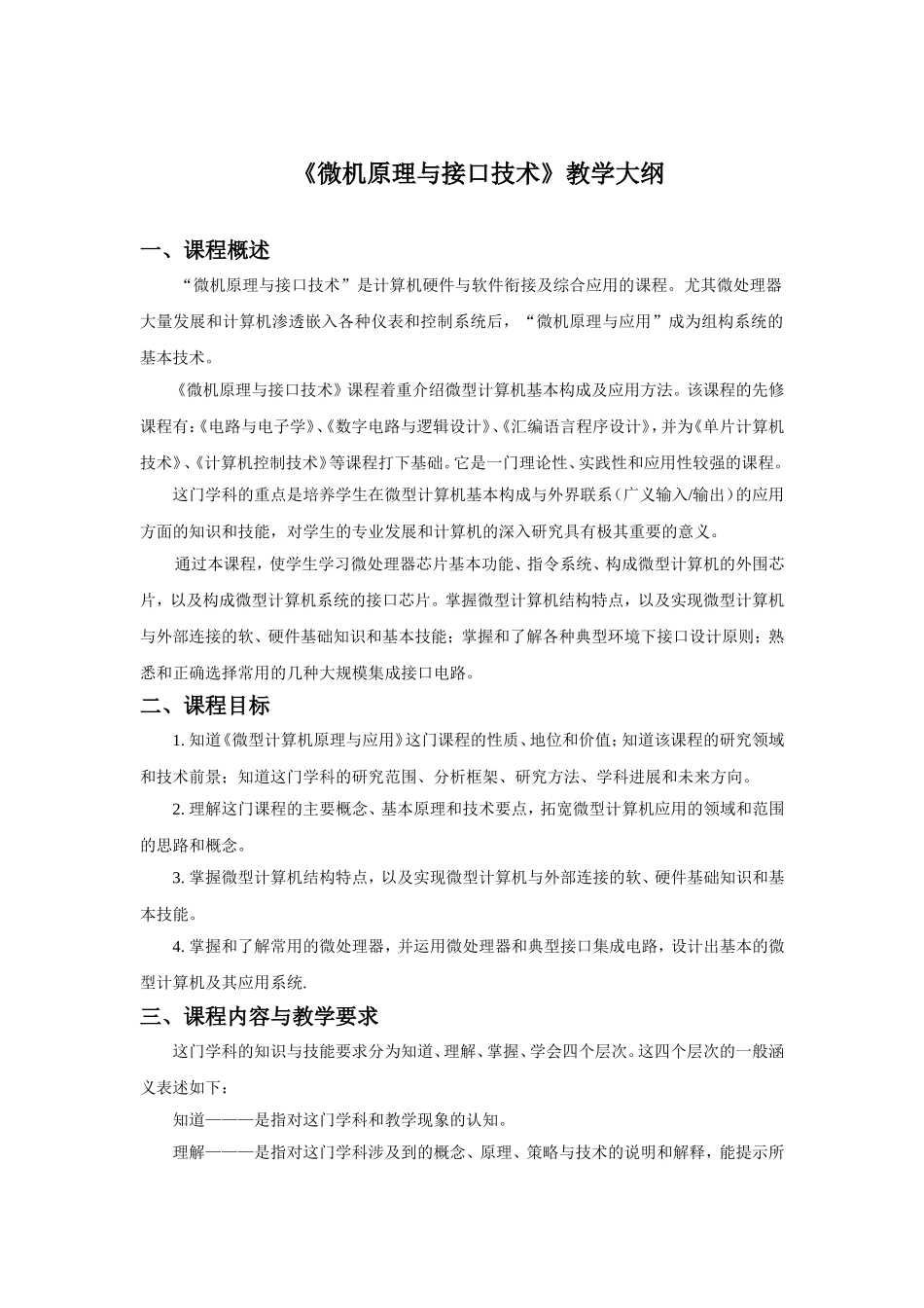 《微机原理与接口技术》教学大纲_第1页