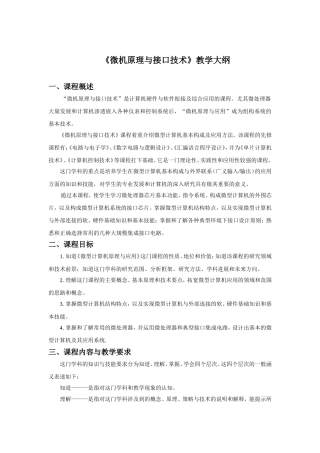《微机原理与接口技术》教学大纲