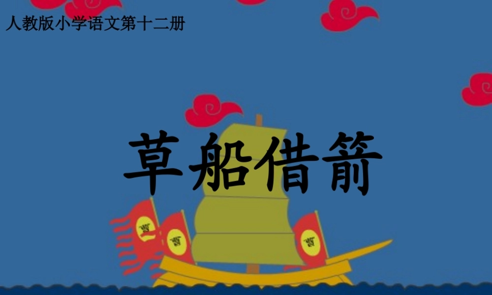 草船借箭课件-