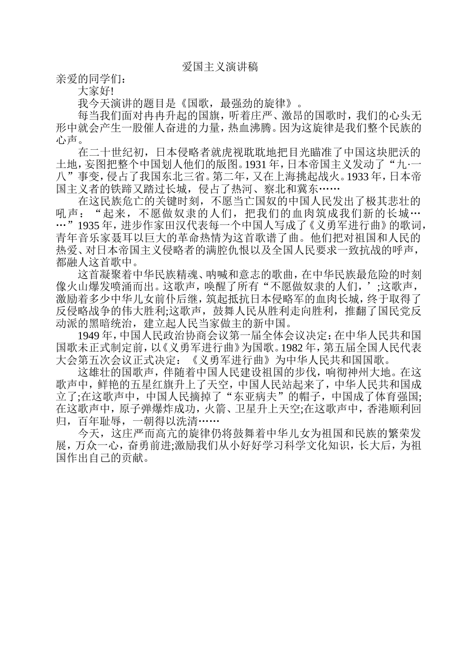 爱国主义演讲稿_第1页