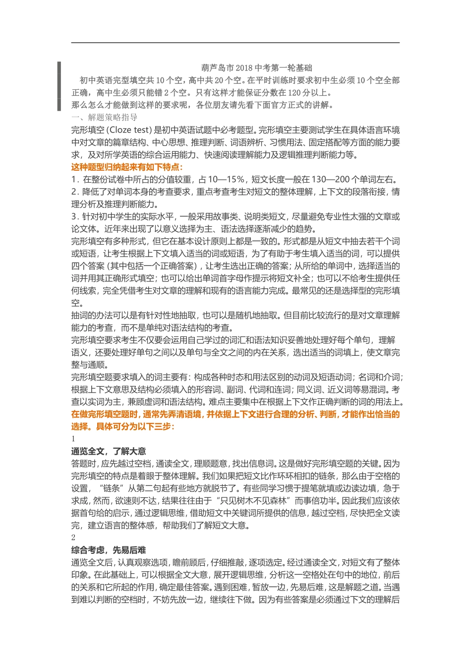 2018中考第一轮：完型填空技巧_第1页