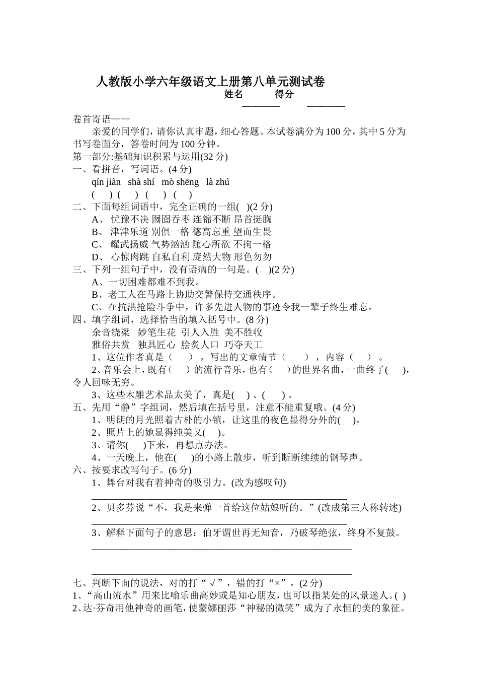 人教版六年级语文上册第八单元检测试卷_第1页