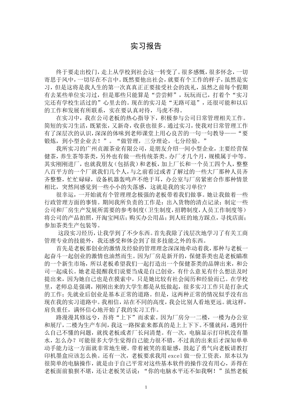 茶业有限公司毕业实习报告_第1页