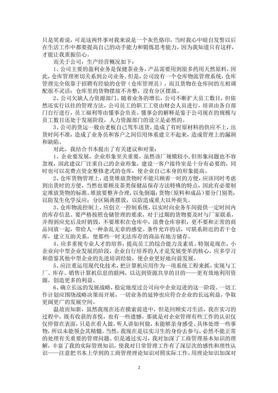 茶业有限公司毕业实习报告_第2页