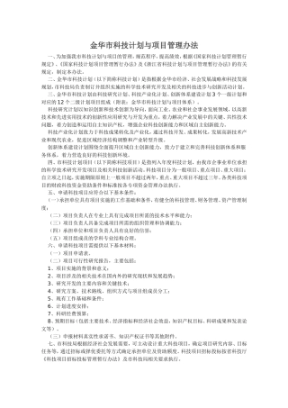 金华市科技计划与项目管理办法