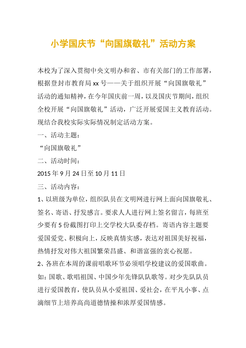 小学国庆节“向国旗敬礼”活动方案_第1页