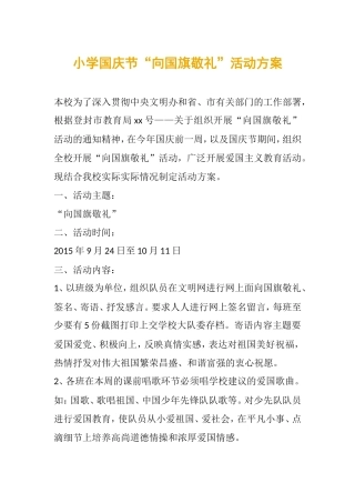 小学国庆节“向国旗敬礼”活动方案