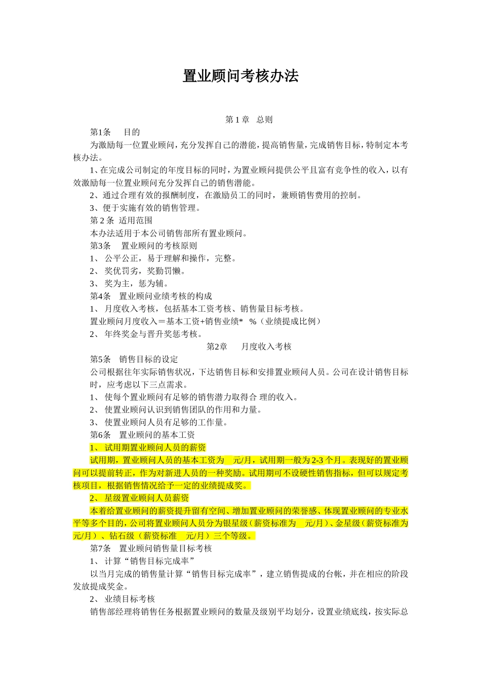 房地产置业顾问考核办法_第1页