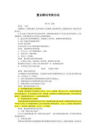 房地产置业顾问考核办法