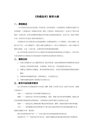 《传感技术》教学大纲