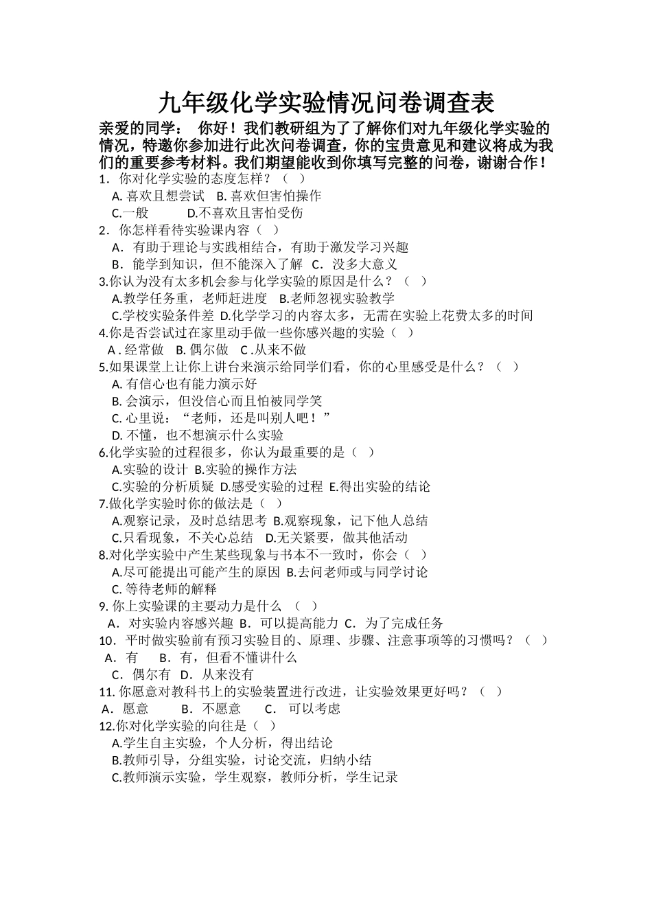 九年级化学实验情况问卷调查表_第1页