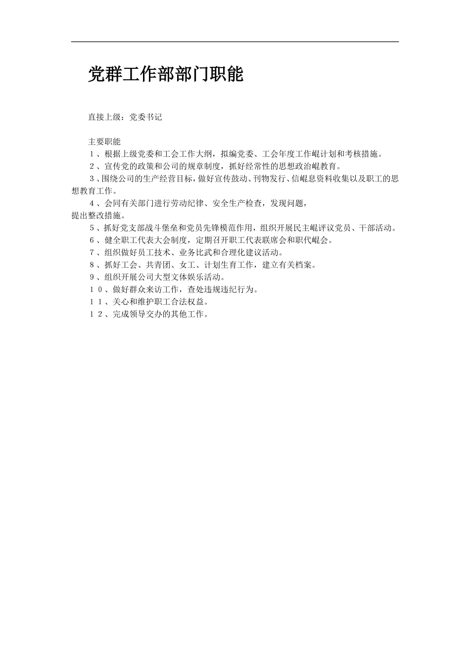 党群部部长岗位职责_第2页
