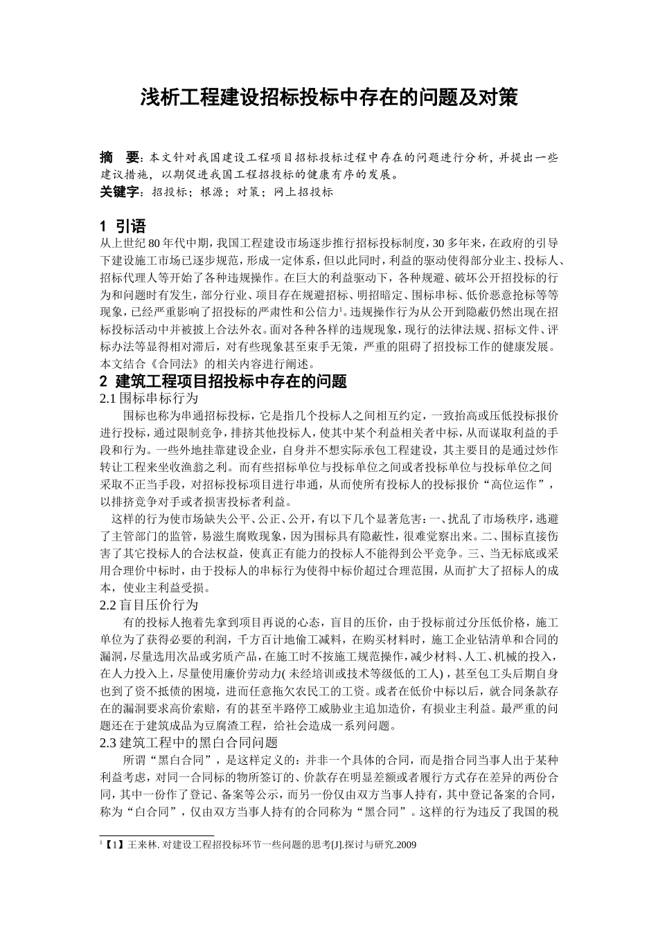 浅析工程建设招标投标中存在的问题及对策_第1页