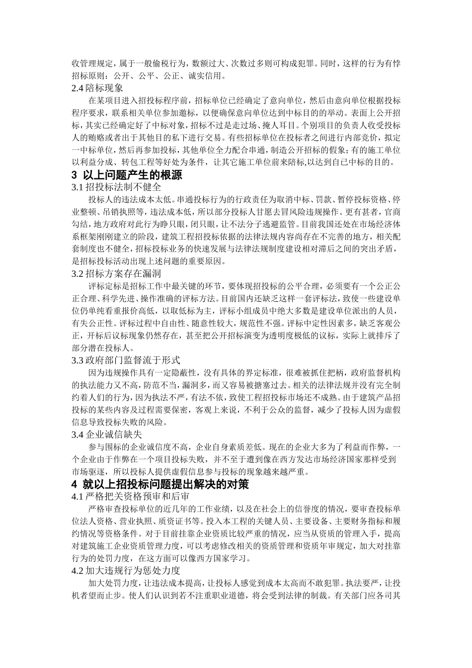 浅析工程建设招标投标中存在的问题及对策_第2页