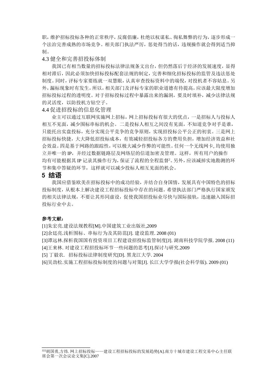 浅析工程建设招标投标中存在的问题及对策_第3页