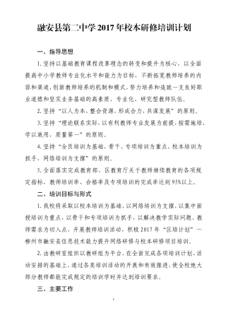 融安县第二中学2017年校本研修培训计划