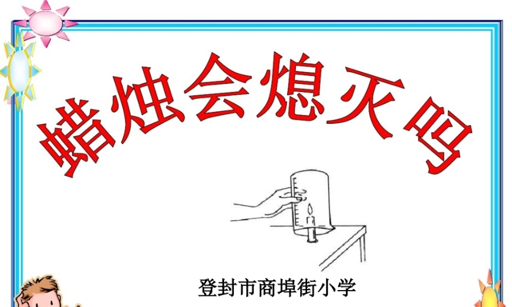 2蜡烛会熄灭吗