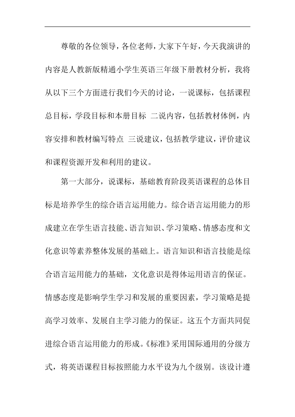 人教新版小学生精通英语三年级下册教材分析_第1页