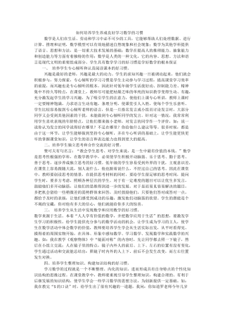 在数学课上如何培养学生养成学习的好习惯