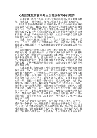 心理健康教育在幼儿生活健康教育中的培养