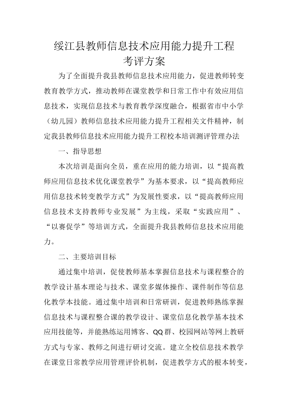 绥江县教师信息技术能力提升培训评价方案_第1页