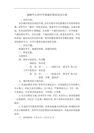 城厢中心初中开展诚信教育活动方案