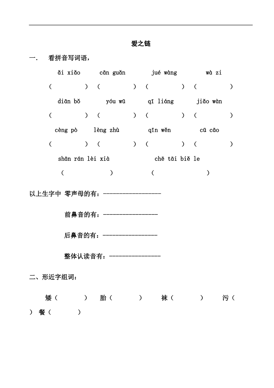 8.《爱之链》作业纸_第1页