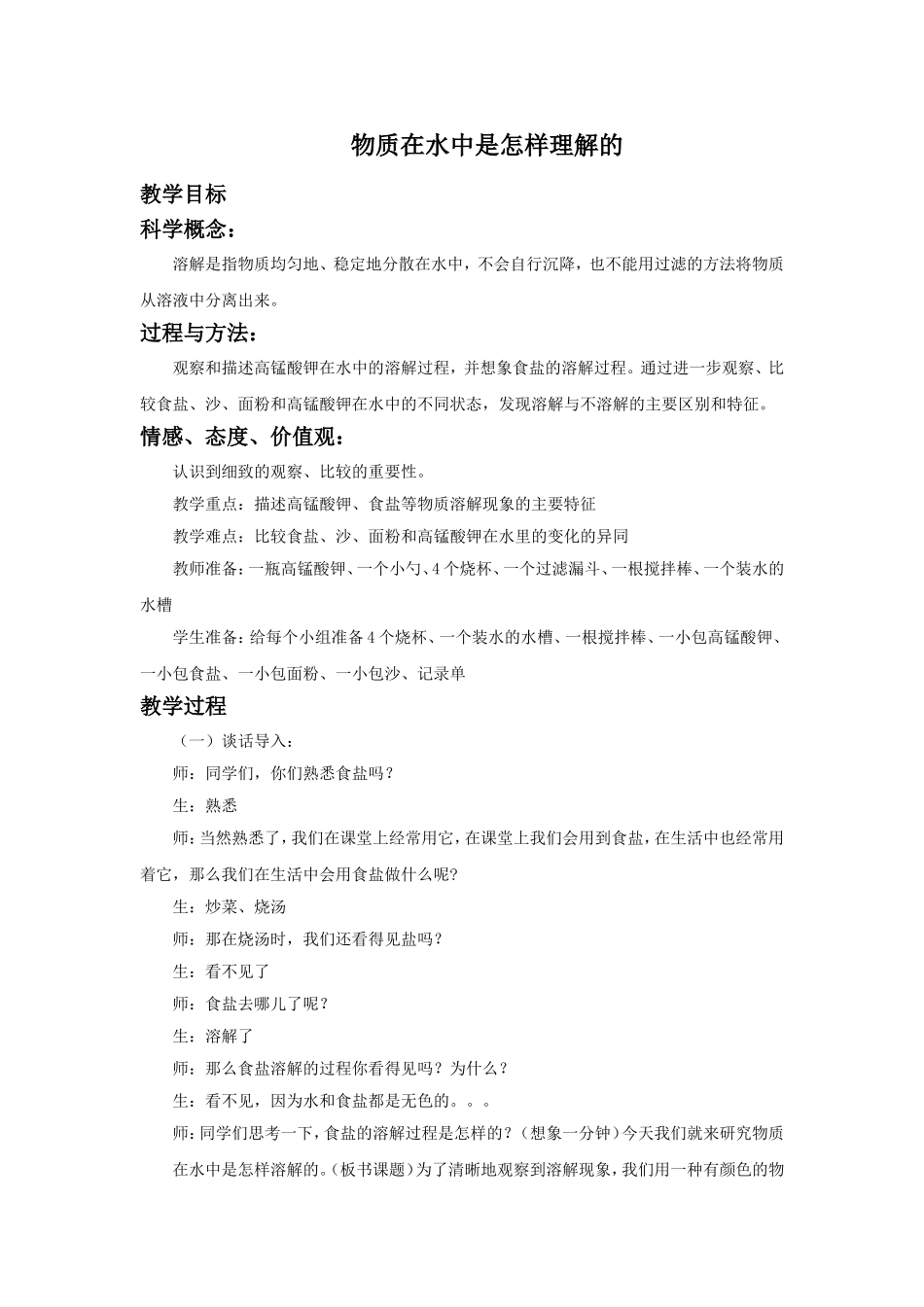 《物质在水中是怎样溶解的》教案2_第1页