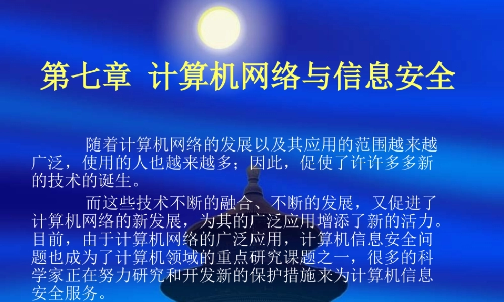 计算机网络与信息安全