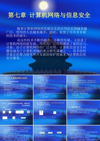 计算机网络与信息安全