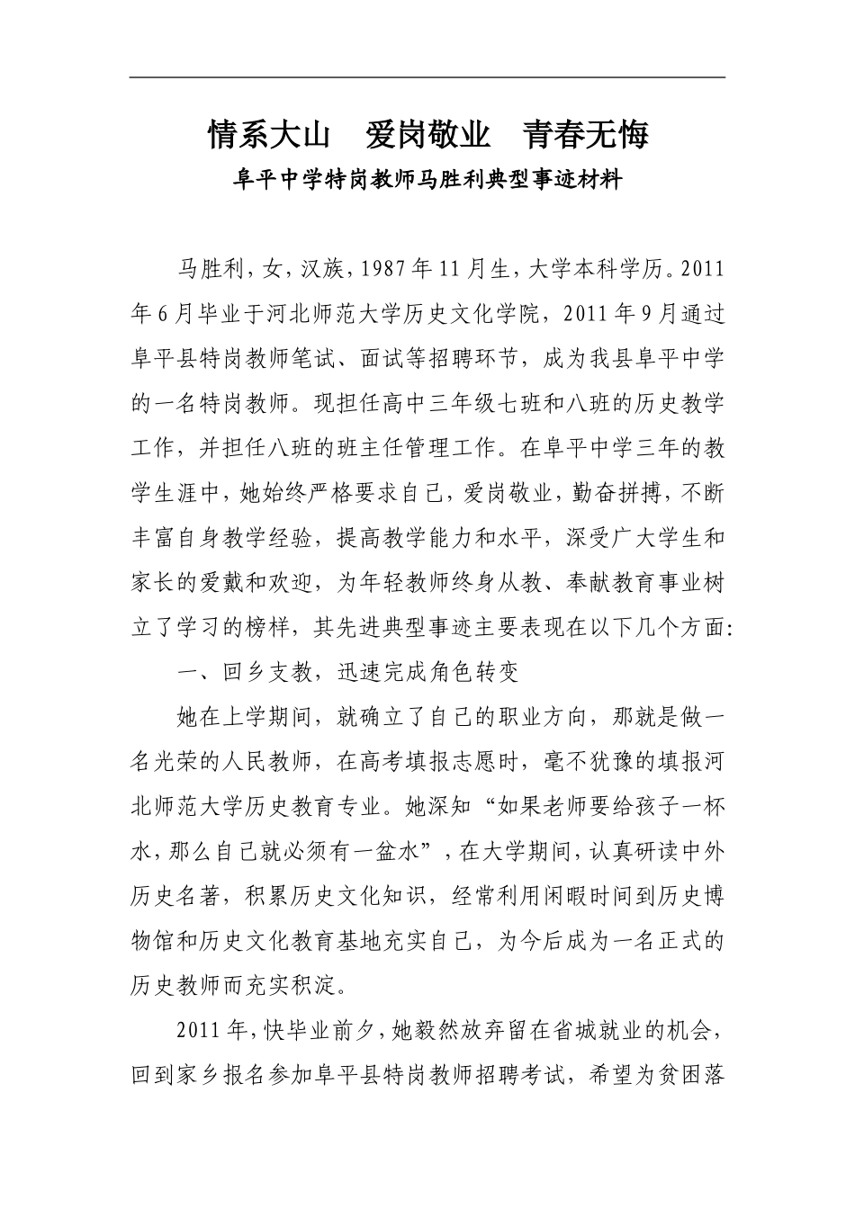 优秀特岗教师典型材料_第1页