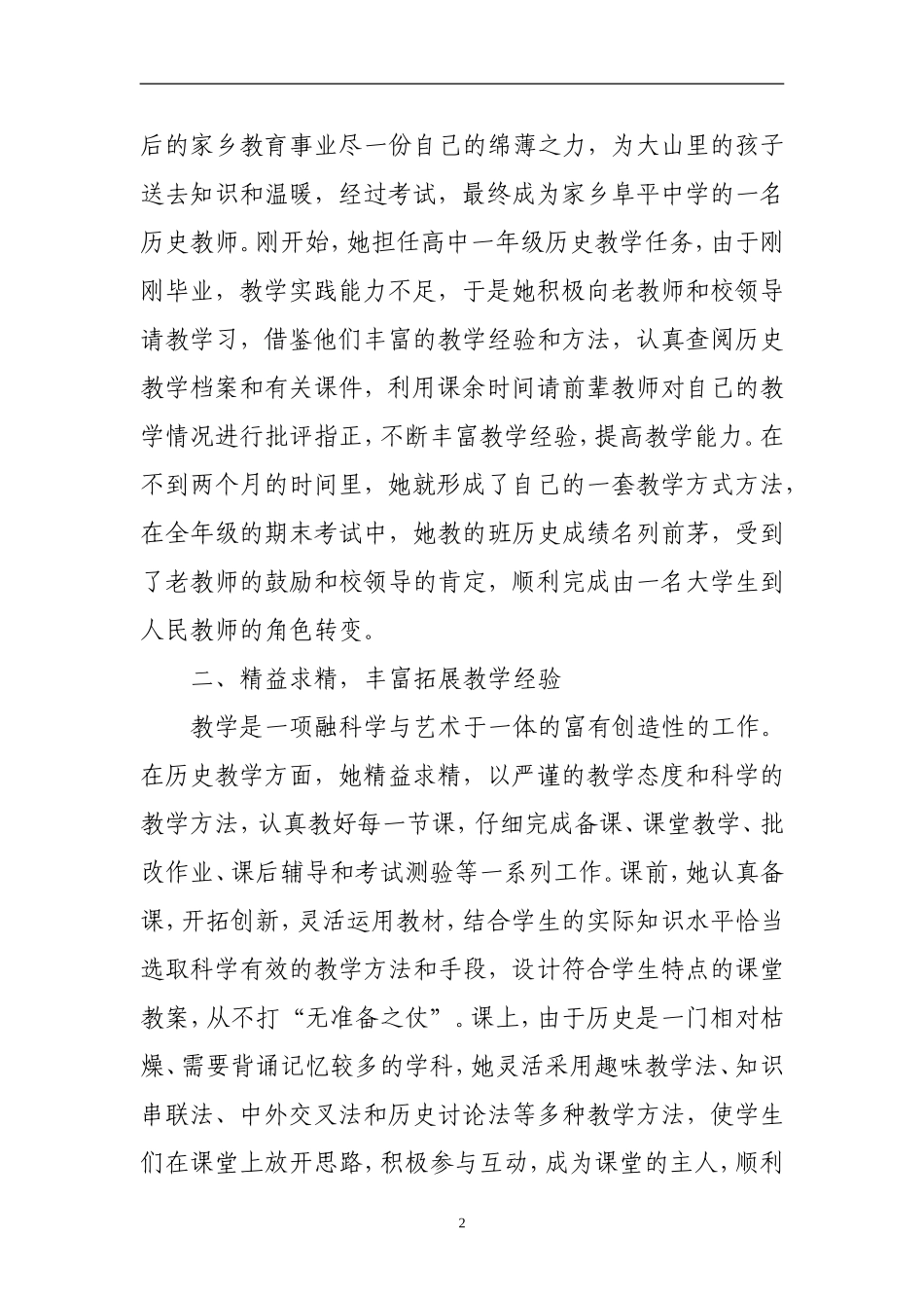 优秀特岗教师典型材料_第2页