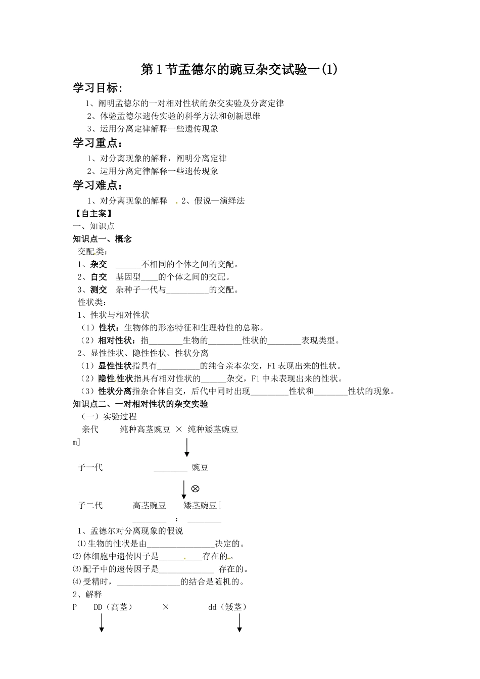 《1-1-孟德尔的豌豆杂交试验(一)》-导学案2_第1页