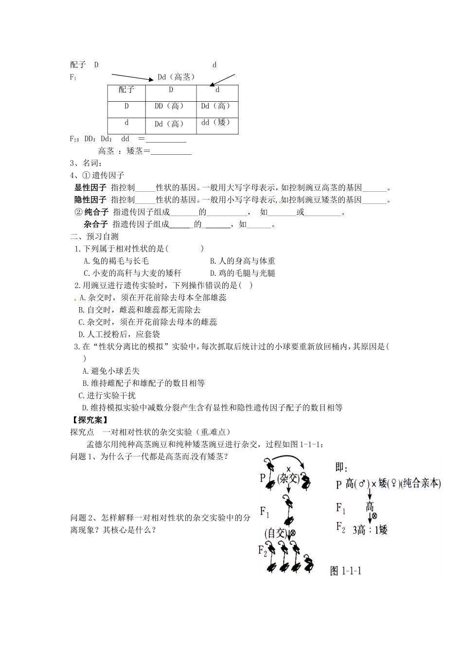 《1-1-孟德尔的豌豆杂交试验(一)》-导学案2_第2页