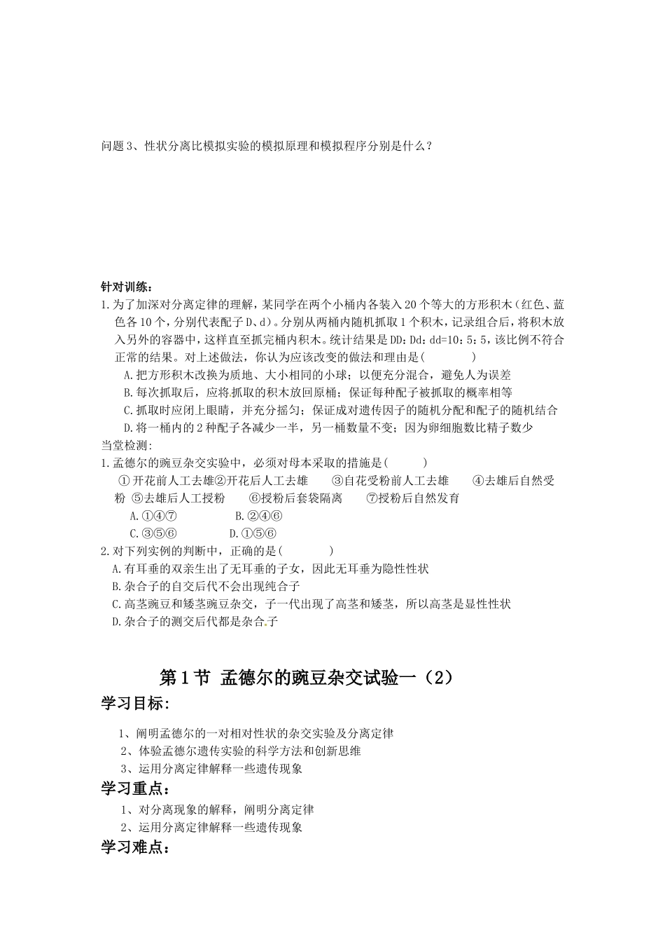 《1-1-孟德尔的豌豆杂交试验(一)》-导学案2_第3页