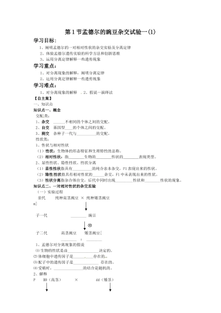 《1-1-孟德尔的豌豆杂交试验(一)》-导学案2